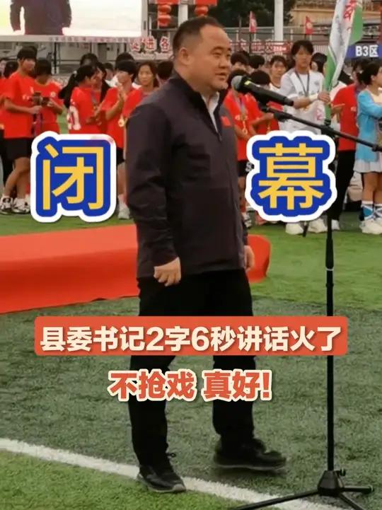 “史上”最简短的闭幕式讲话——“闭幕!”榕江县委书记2字6秒讲话火了。不抢戏,真好!