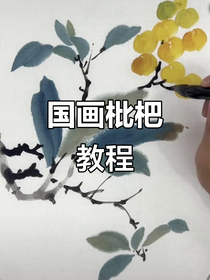 国画写意枇杷,轻松掌握技巧