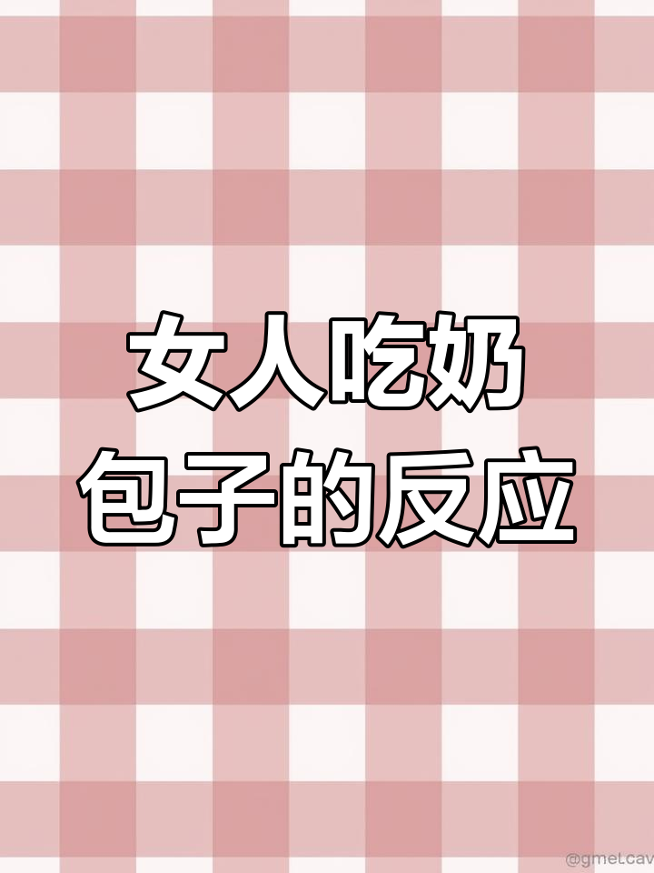中国女人吃包子,表情超有趣!