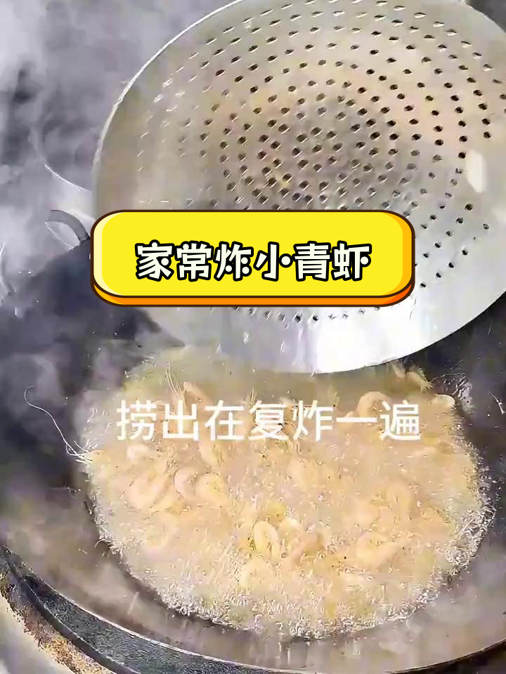轻松做出香脆小青虾,家庭版做法超简单