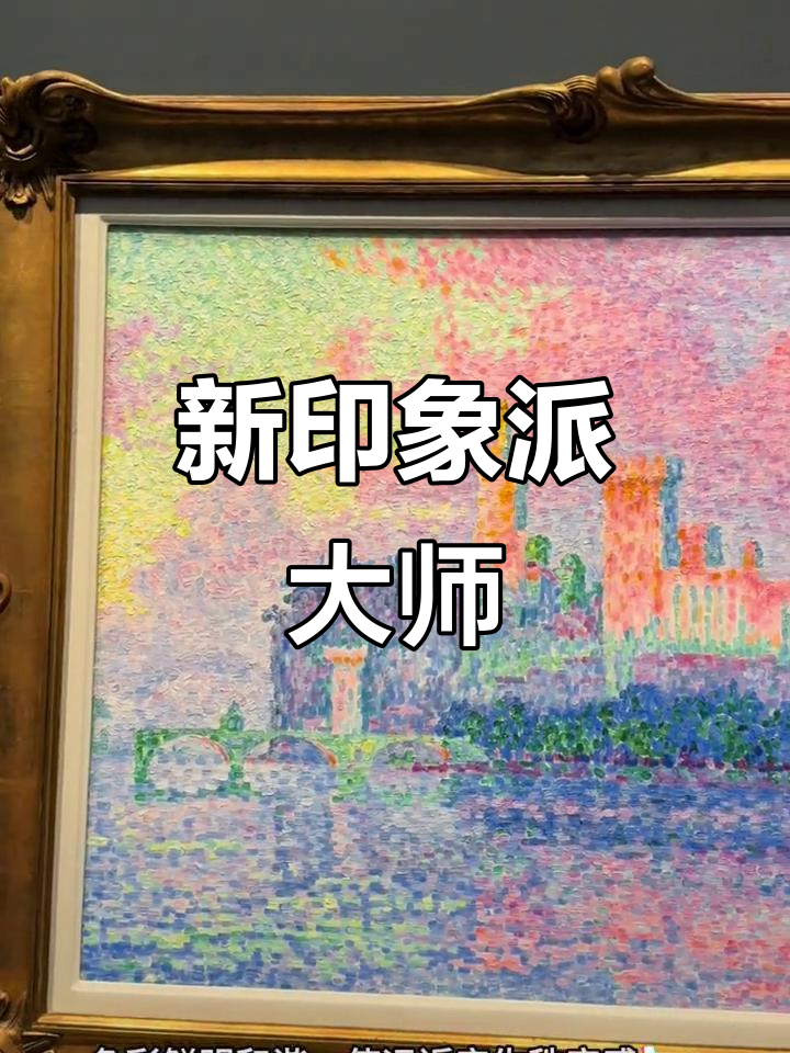 1863年11月11日，保罗·西涅克新印象派红色和谐