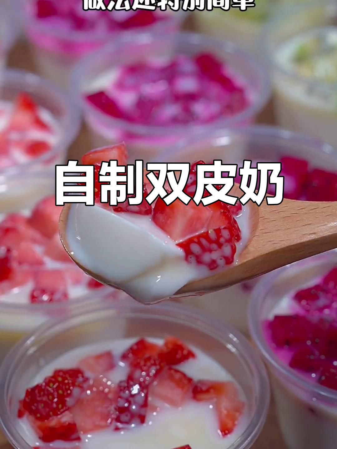 没想到自制双皮奶这么美味,嫩滑又香甜,超简单!