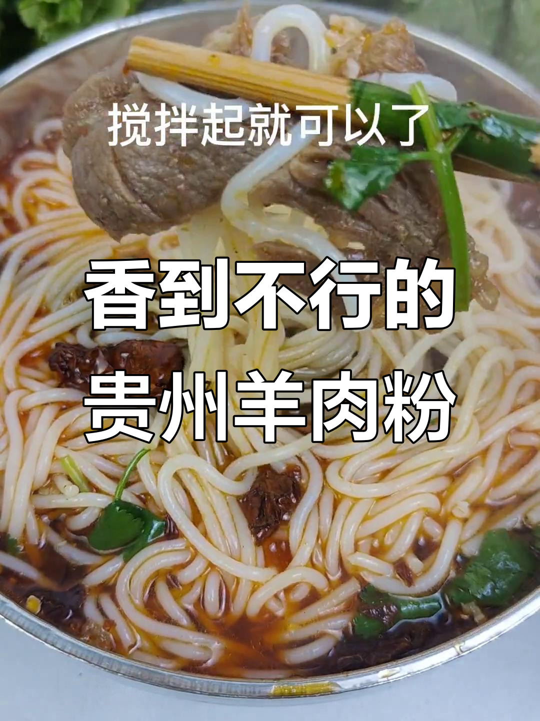 贵州羊肉粉,香气扑鼻让人无法抗拒