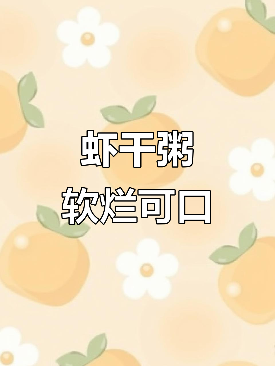 虾干粥，夏日空调必备！咸香四溢的米粥让人无法抗拒