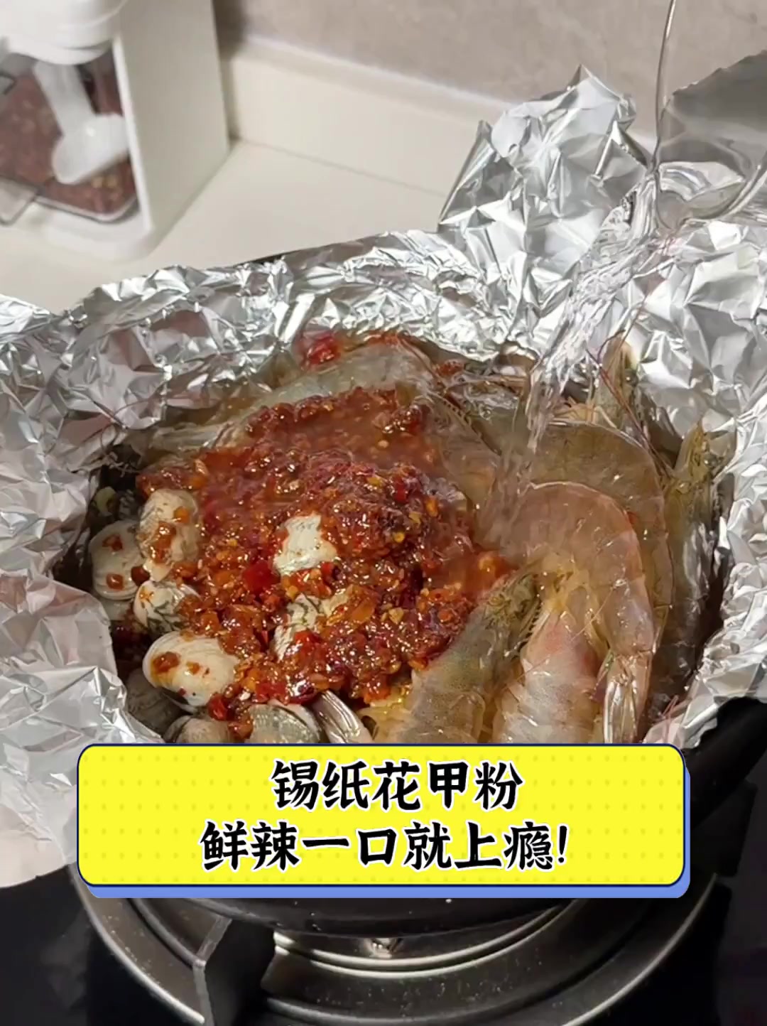锡纸花甲粉,鲜辣一口就上瘾!