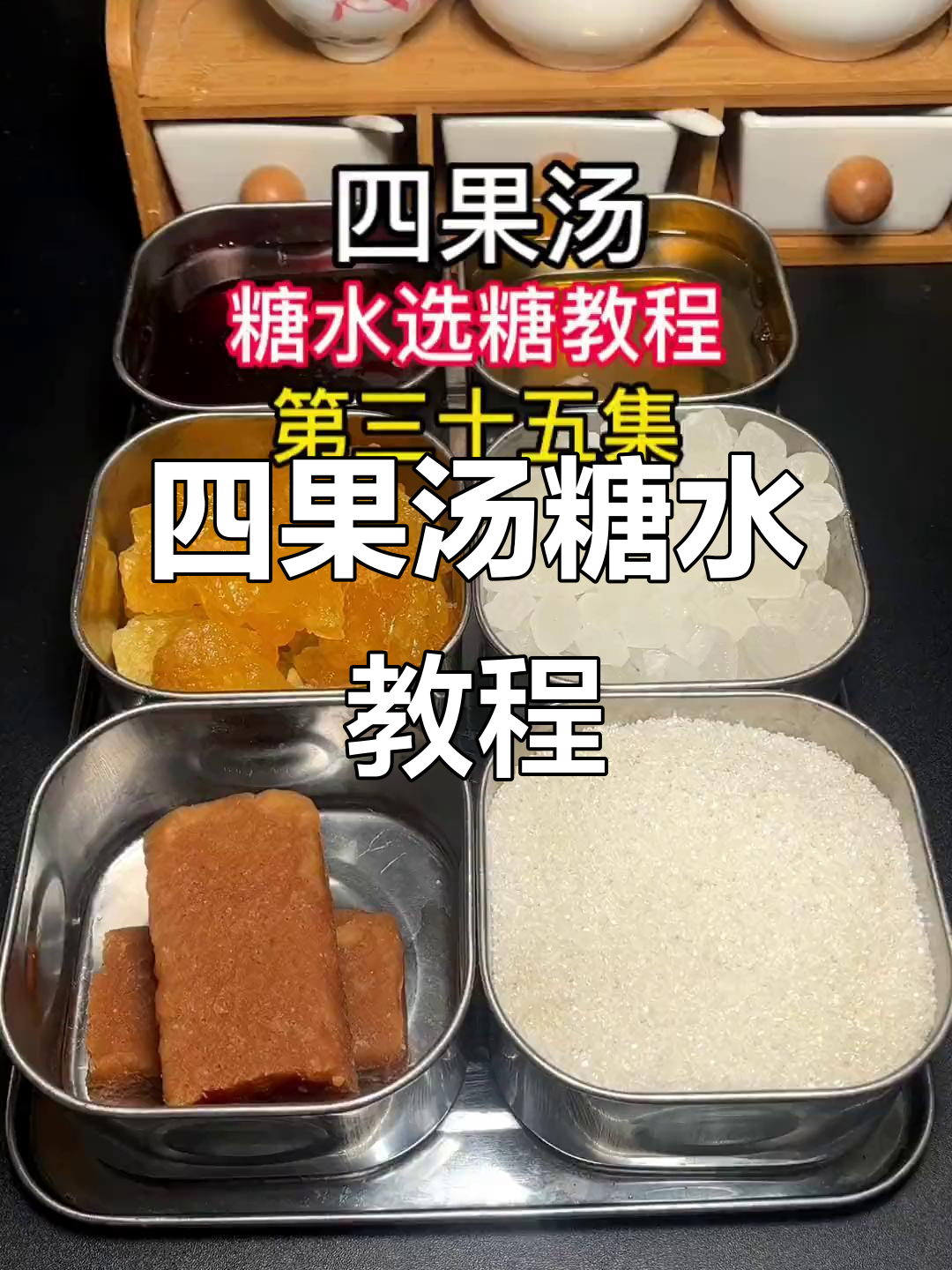 四果汤糖水制作秘籍:选对糖,味道更赞!