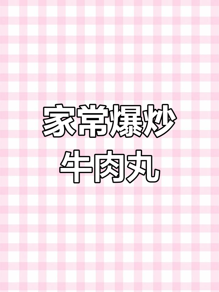 爆炒牛肉丸,家常美味新做法