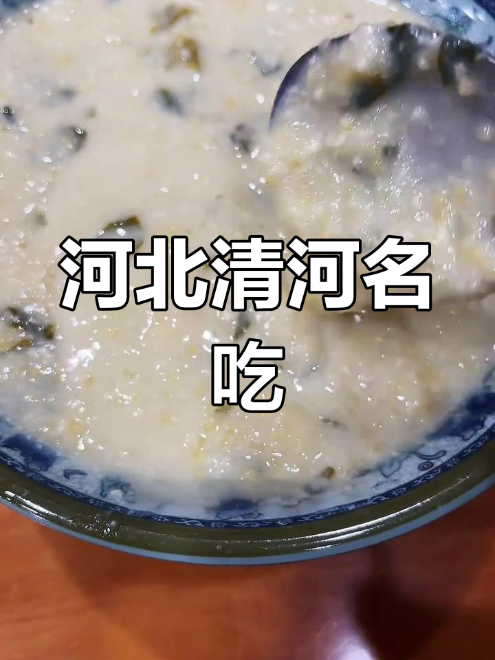 清河县特色菜豆腐,黄豆小米的独特美味