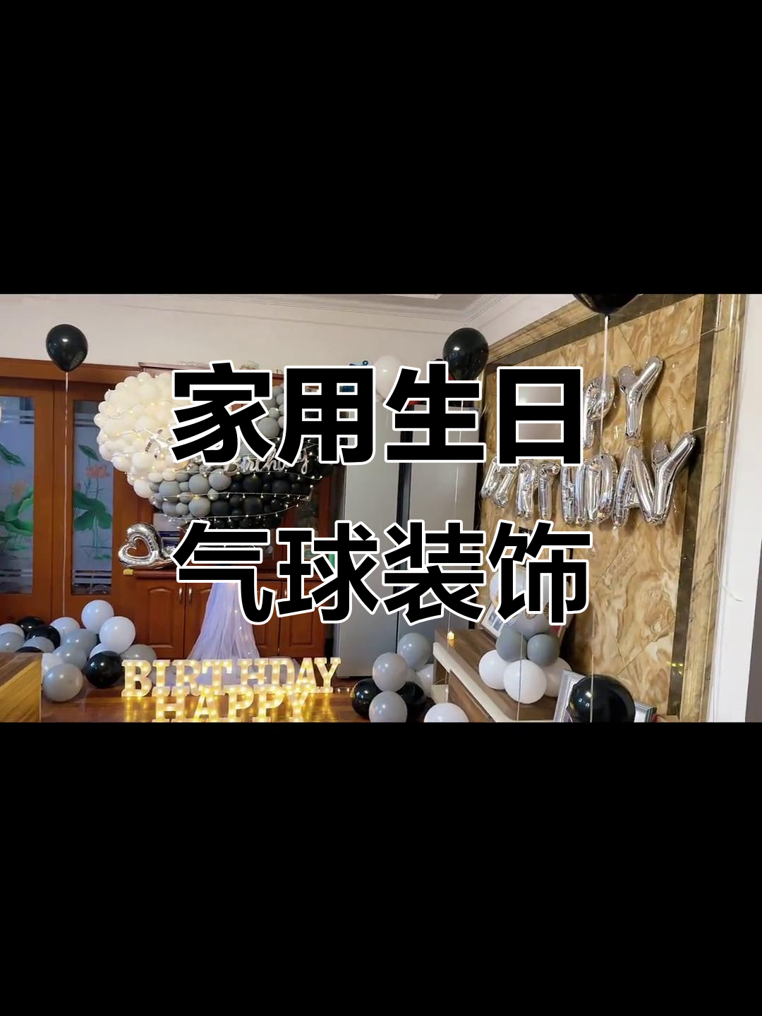 家里生日气球布置全攻略,打造温馨惊喜派对