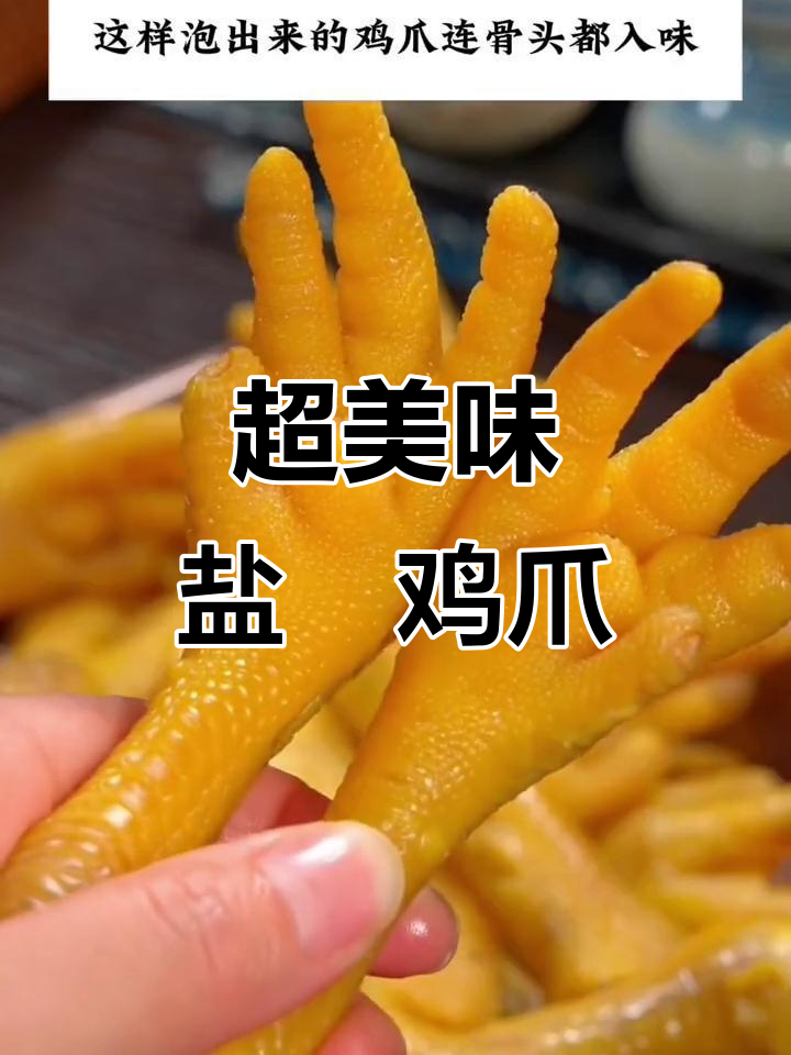 广东客家盐焗鸡爪,咸香脆嫩,做法超简单