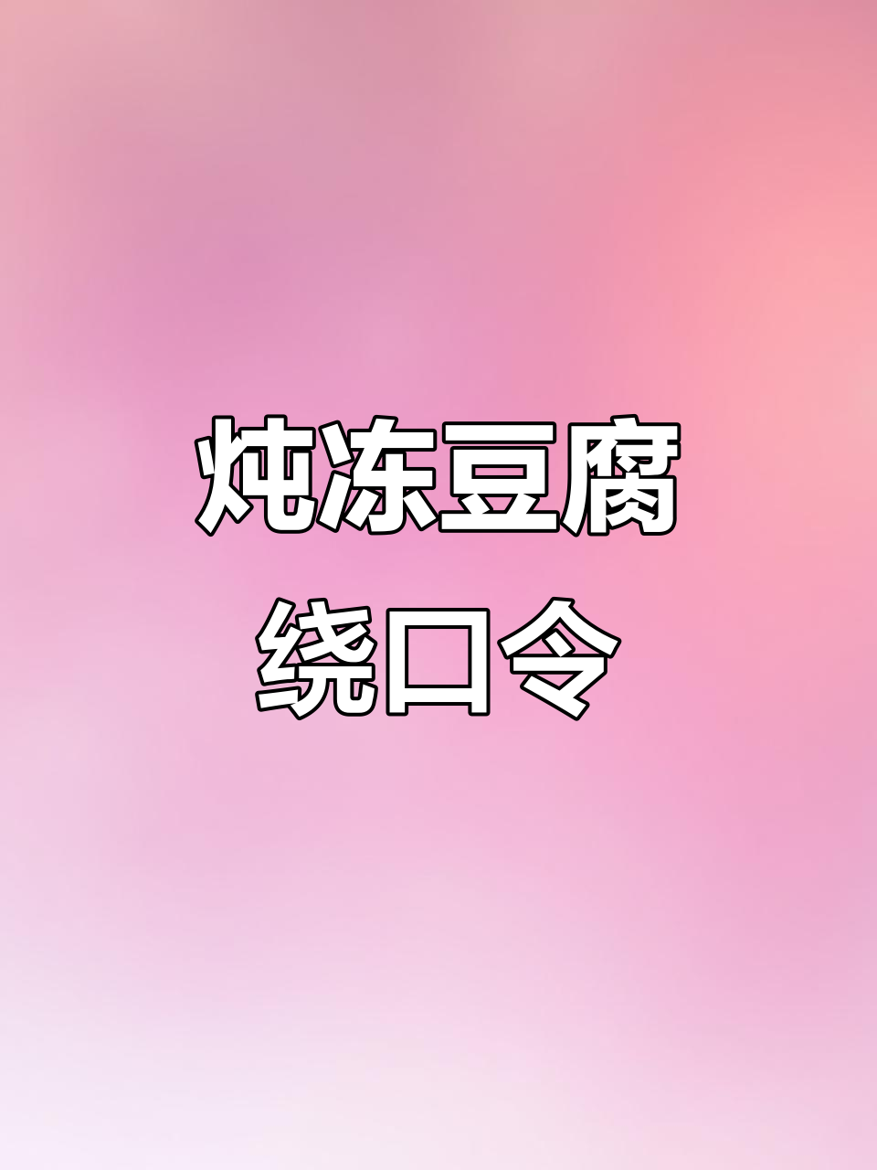炖冻豆腐绕口令,挑战你的语言极限