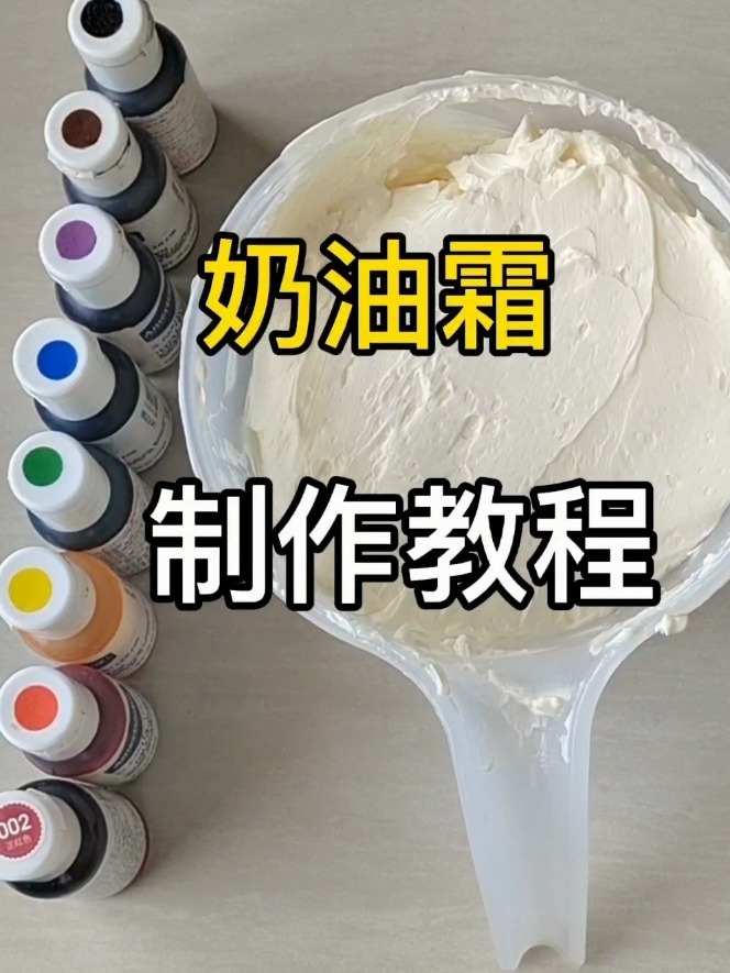 奶油霜手绘教程|零基础第1课:奶油霜制作