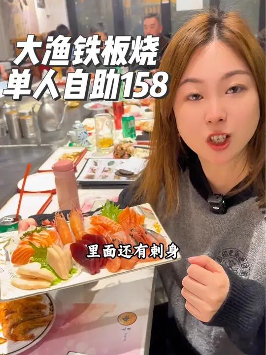 80后的回忆大渔铁板烧自助,现在上海只剩一家了,现在抖音团购才单人自助只要158,价格还是