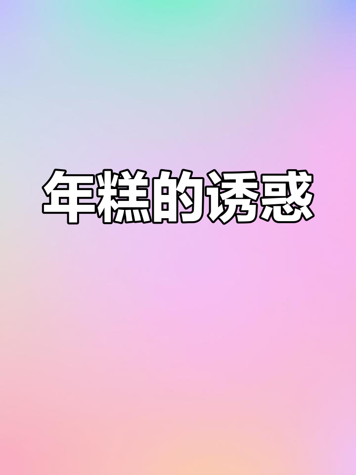 脏脏年糕条,香脆不腻,回味无穷!