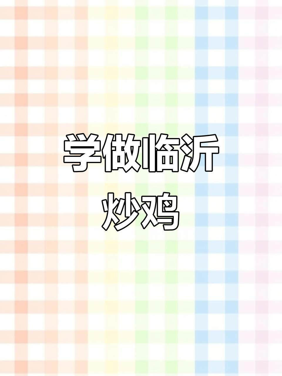 临沂炒鸡大赛现场学艺,家庭版美味轻松做