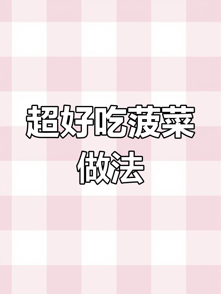 菠菜这样炒,鲜嫩入味又下饭,过年必备开胃菜