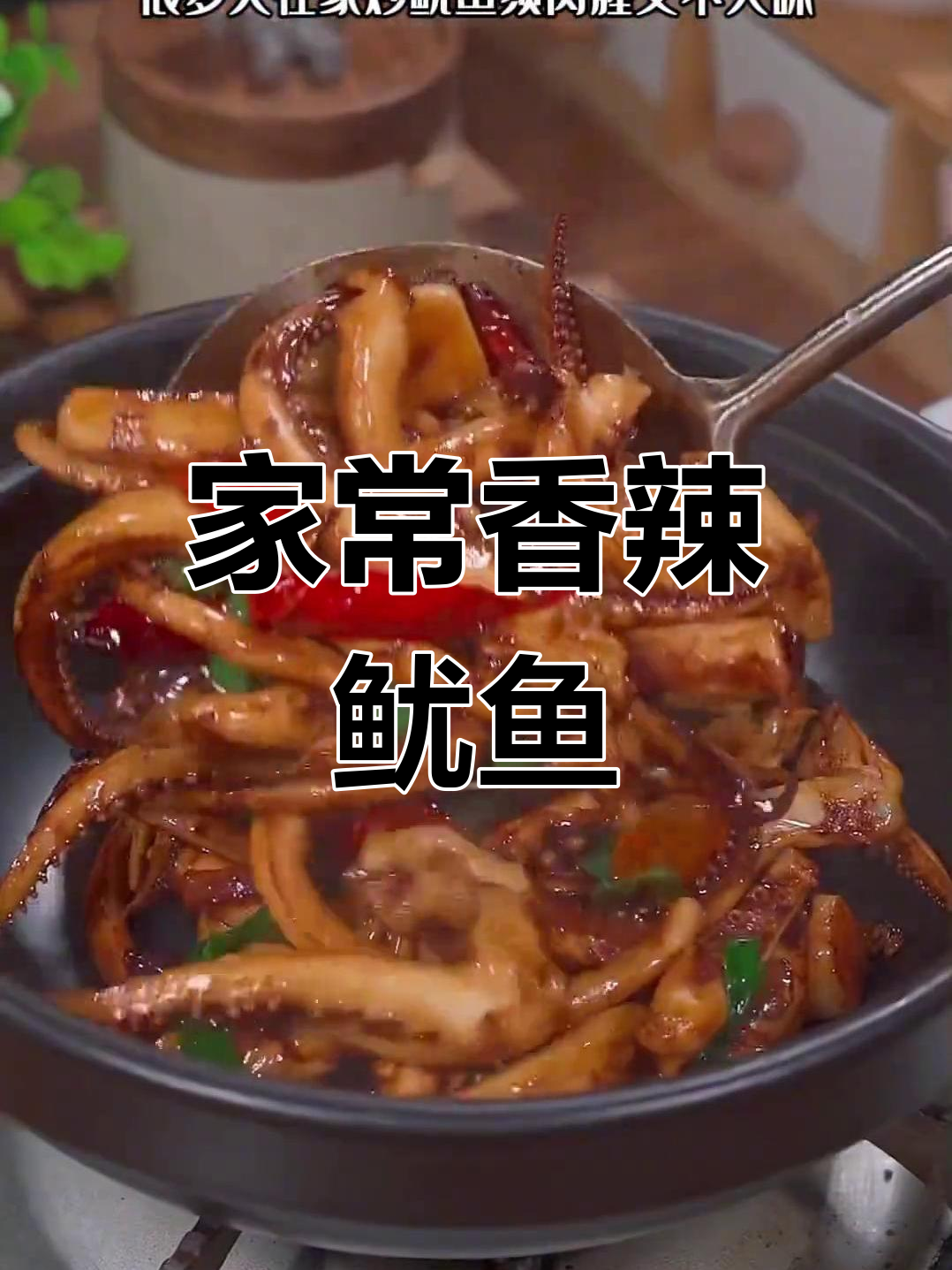 香辣爆炒鱿鱼,家常下饭新选择