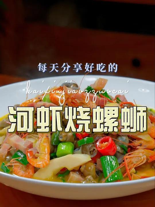 河虾烧螺蛳 以后想吃螺蛳,你可以试试这个河虾烧螺蛳,简单鲜美好看又好吃