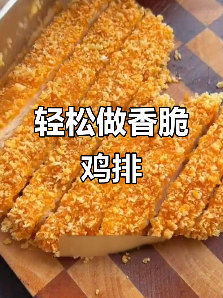 外酥里嫩的卡兹脆大鸡排,做法超简单!