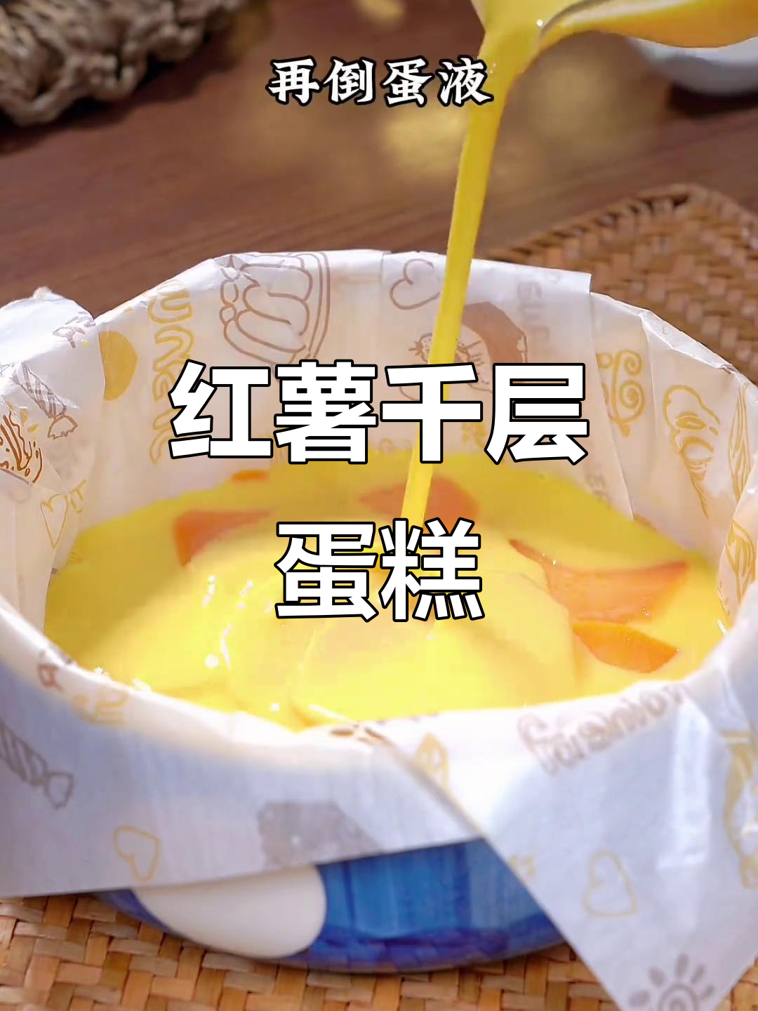 冬季红薯千层蛋糕,简单又美味,大人小孩都爱不释手