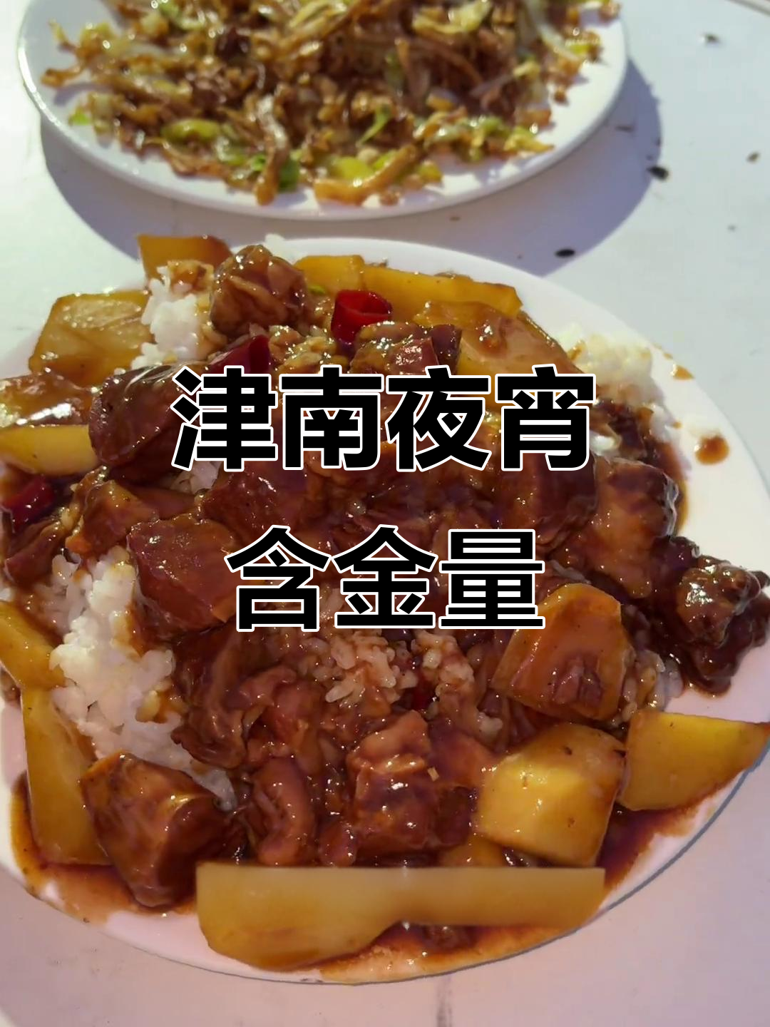 天津津南夜宵大揭秘:凌晨两点半的美味诱惑