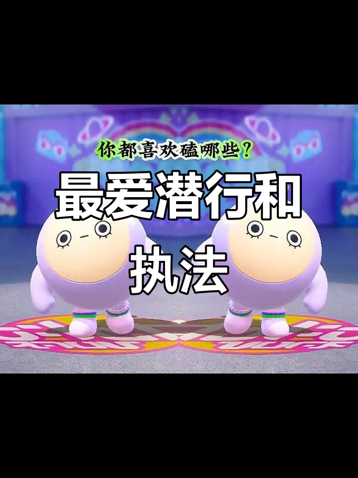 蛋仔的奇特组合,潜行与执法最搭