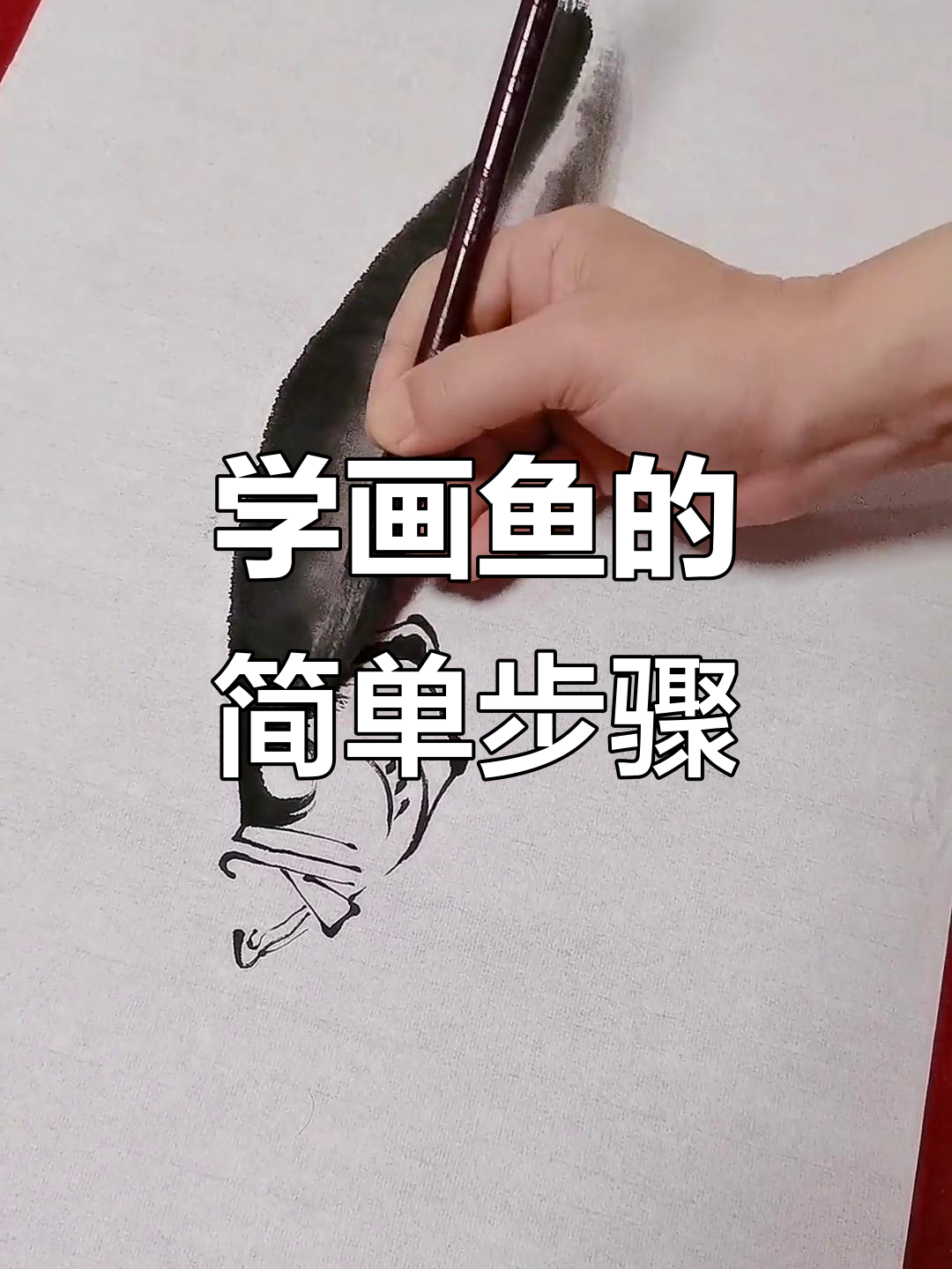 轻松学画鱼，掌握国画写意技巧