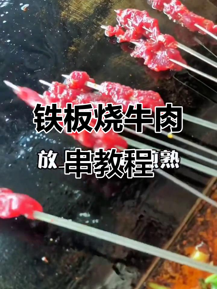 铁板牛肉串制作全攻略,夜宵必备美味小串
