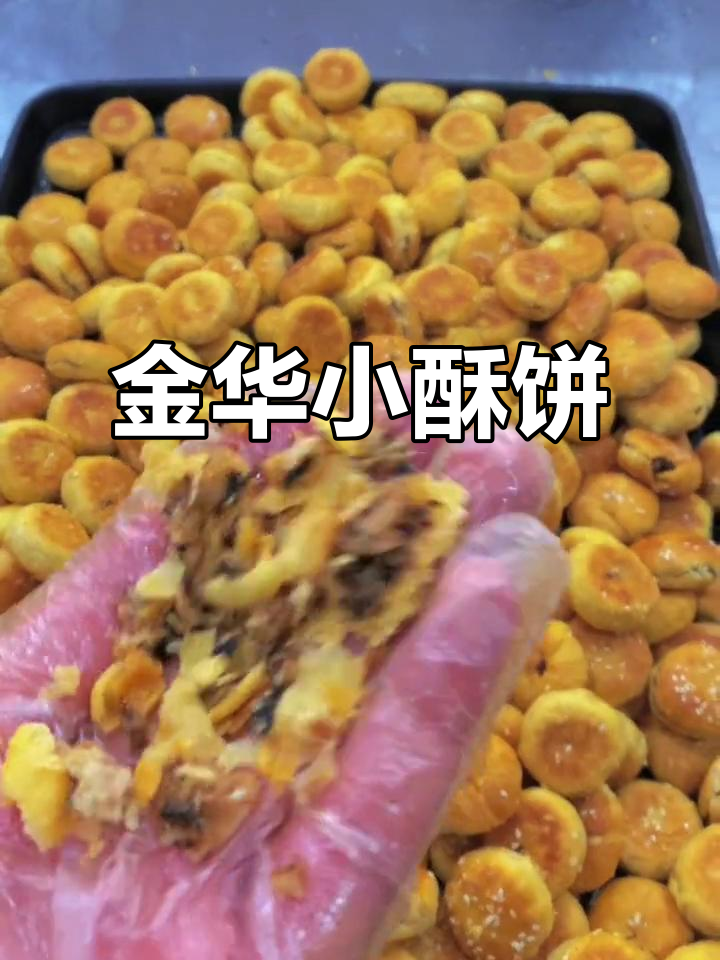 手工金酥饼，梅干菜肉馅香脆可口，礼盒包装送人最佳