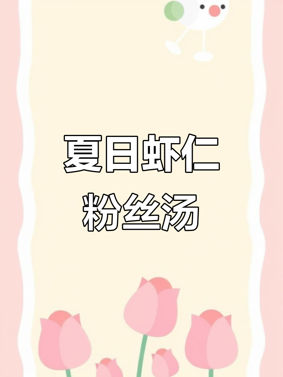 天津夏季必备：虾仁粉丝小白菜汤，简单又美味