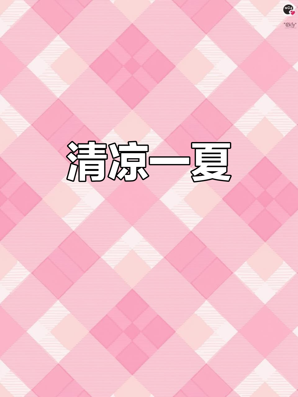 夏日必备,冰镇酸梅汤瞬间清凉,矿泉水也能变魔法!