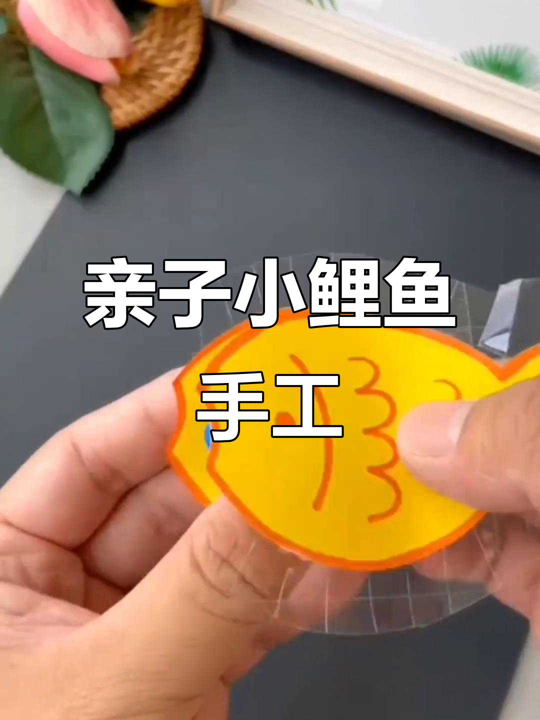 小鲤鱼吐泡泡,亲子手工乐趣多