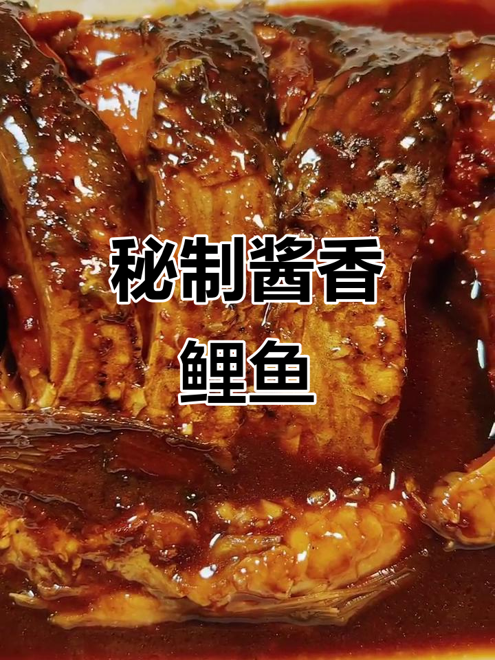 酱香鲤鱼,美味下酒又拌饭,轻松学会!