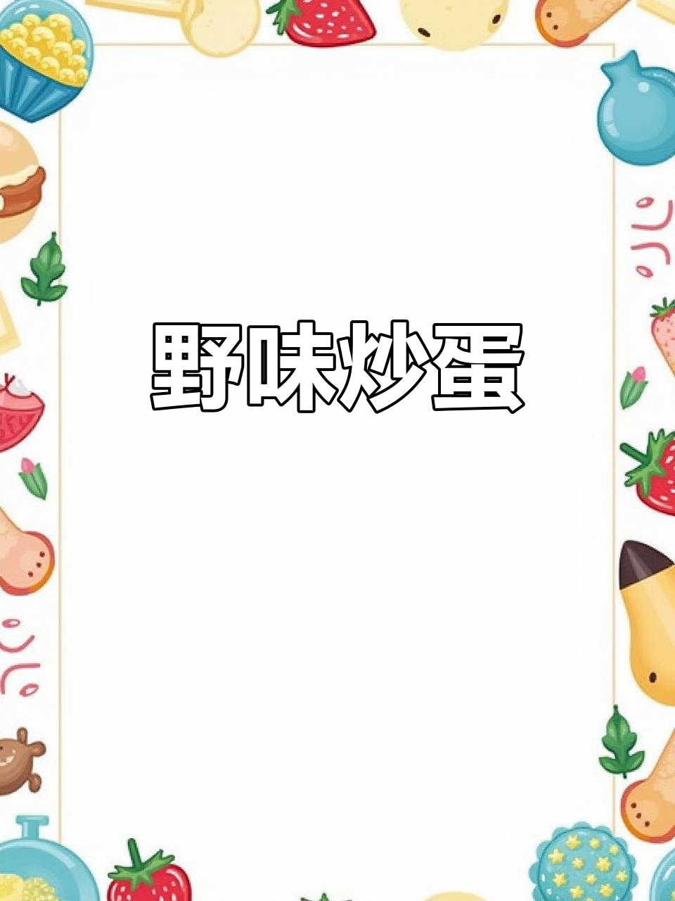 地皮菜炒蛋,清新野味与香浓鸡蛋完美融合