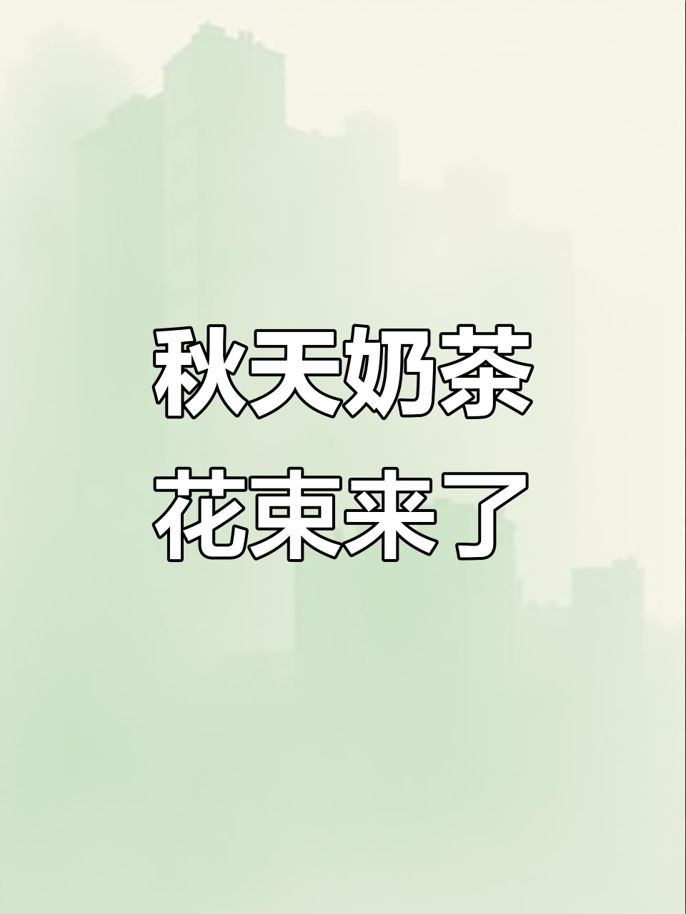 秋天的第一杯奶茶花束,温暖你的心
