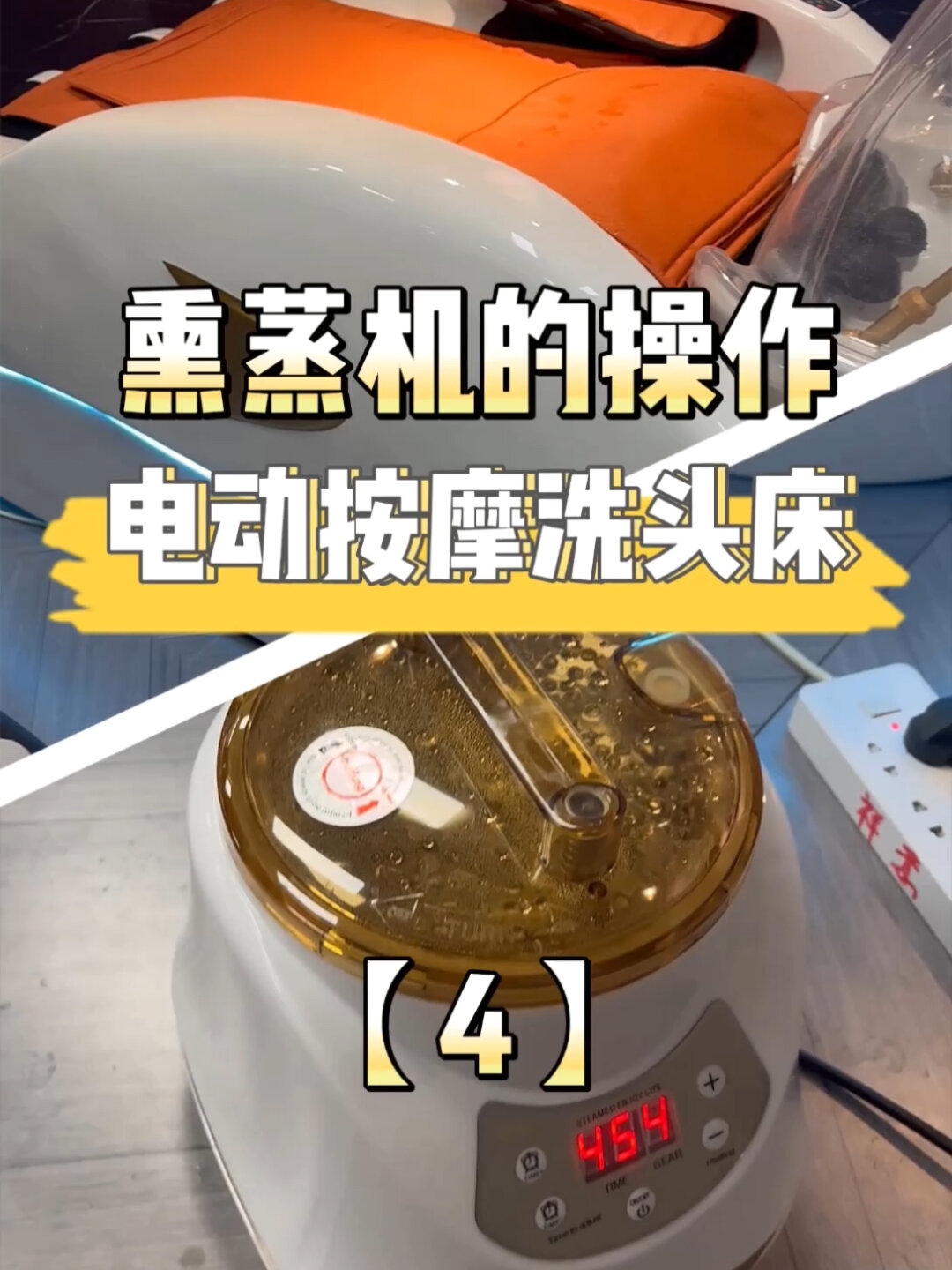 电动按摩洗头床连接熏蒸机是怎样操作呢?