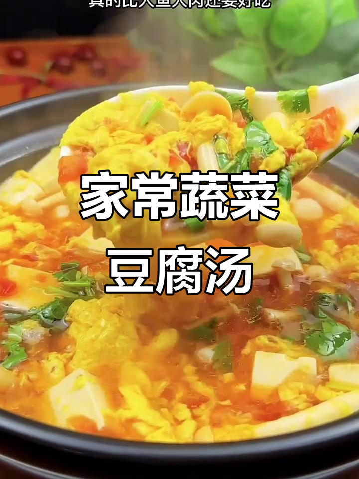 蔬菜豆腐汤,简单又美味,暖心一锅不够喝