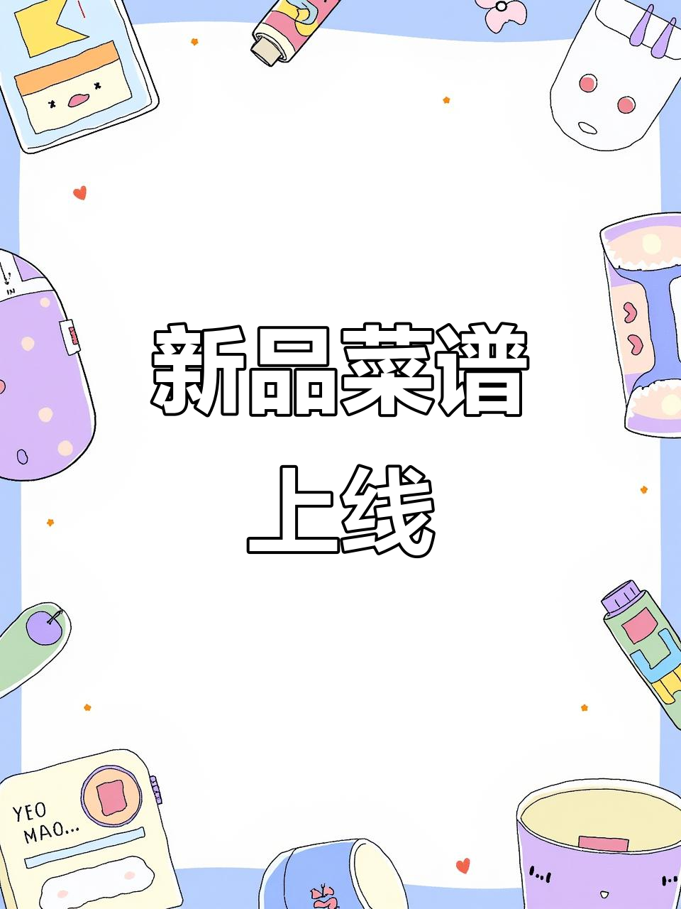 课堂新增多款菜品,视频教学与文字解析同步更新