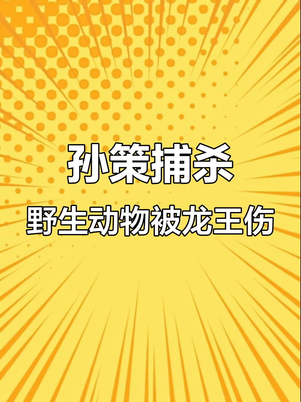 孙策电鱼引发变异大鱼攻击,姜子牙告状后遭暴力反击