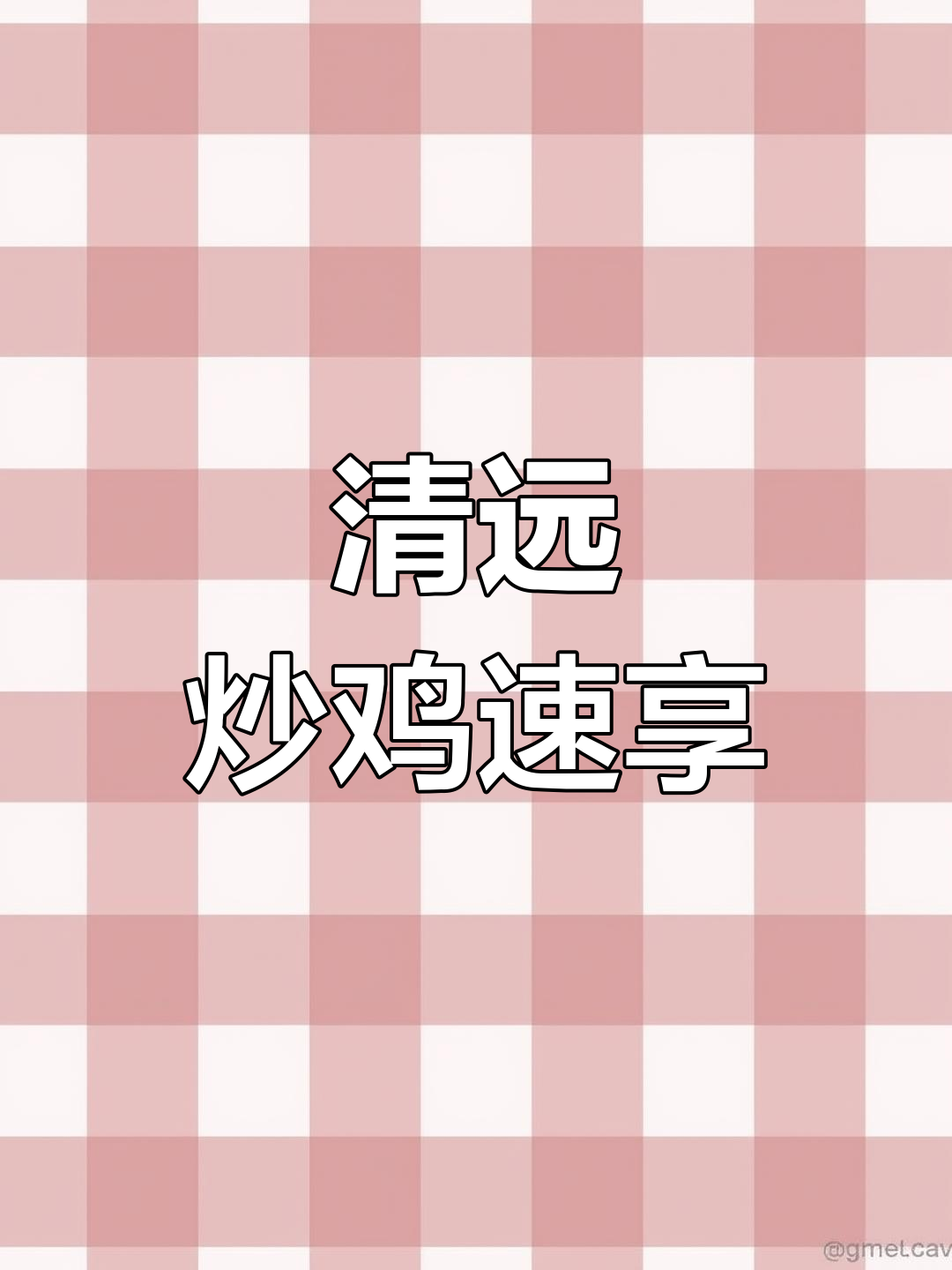 快速享受清远麻鸡,简单又美味!