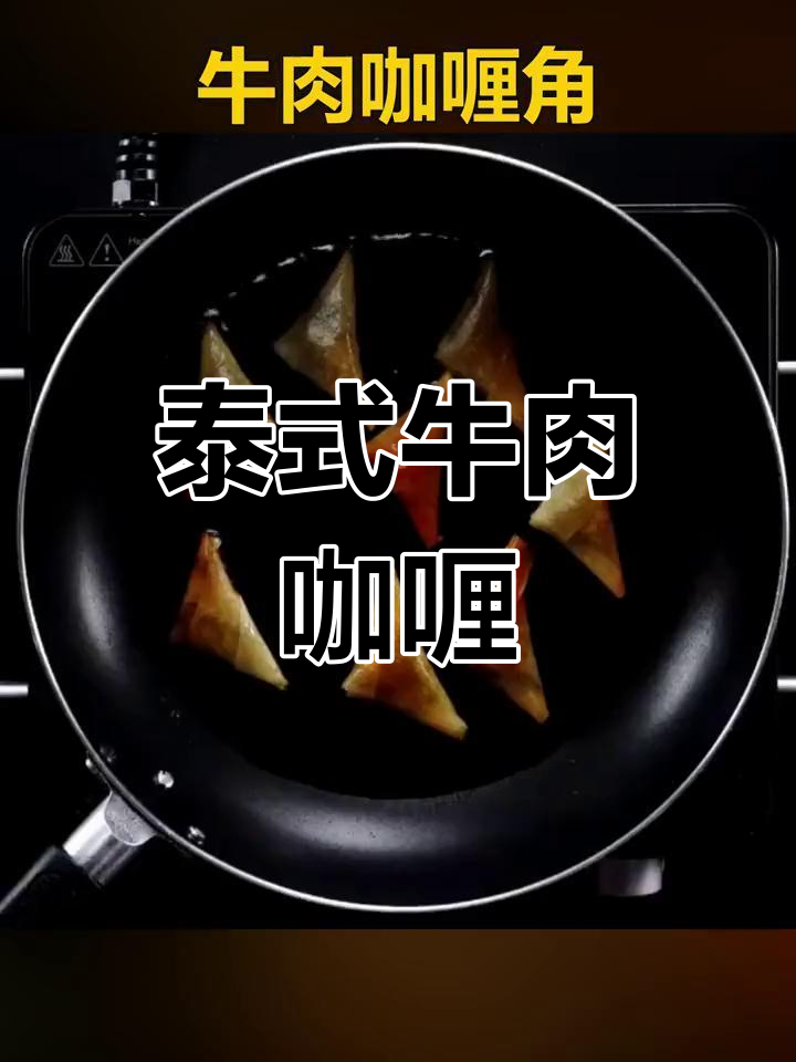 泰国风味牛肉咖喱角