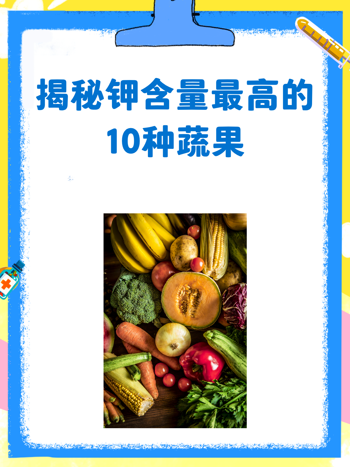 钾含量最高的10种蔬菜水果,你知道吗?
