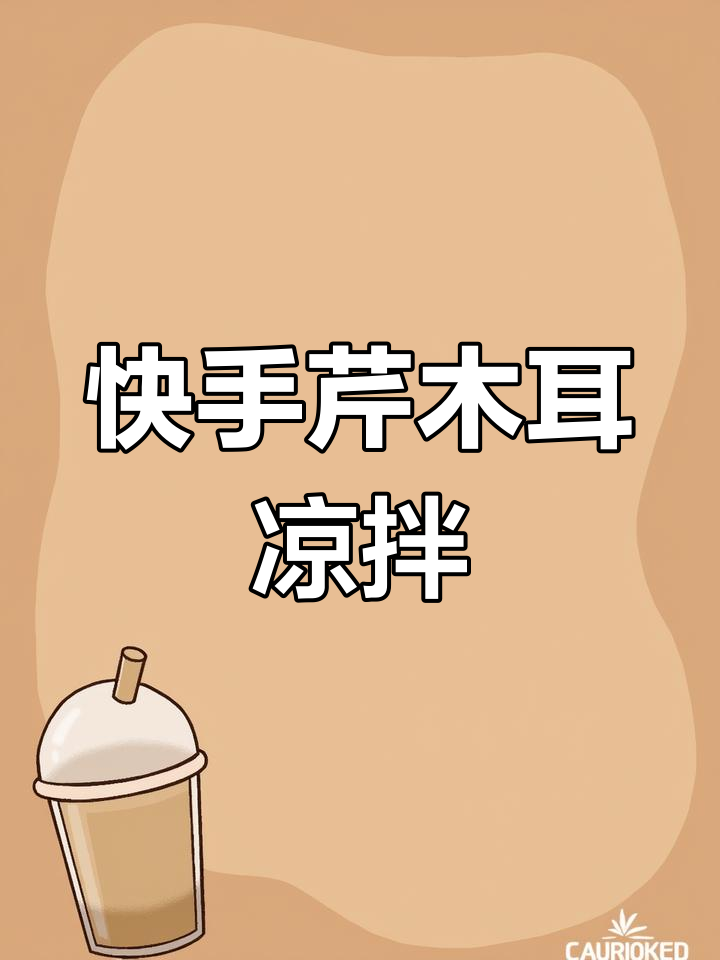 芹菜木耳凉拌菜,简单又美味,快来学学这道家常小炒