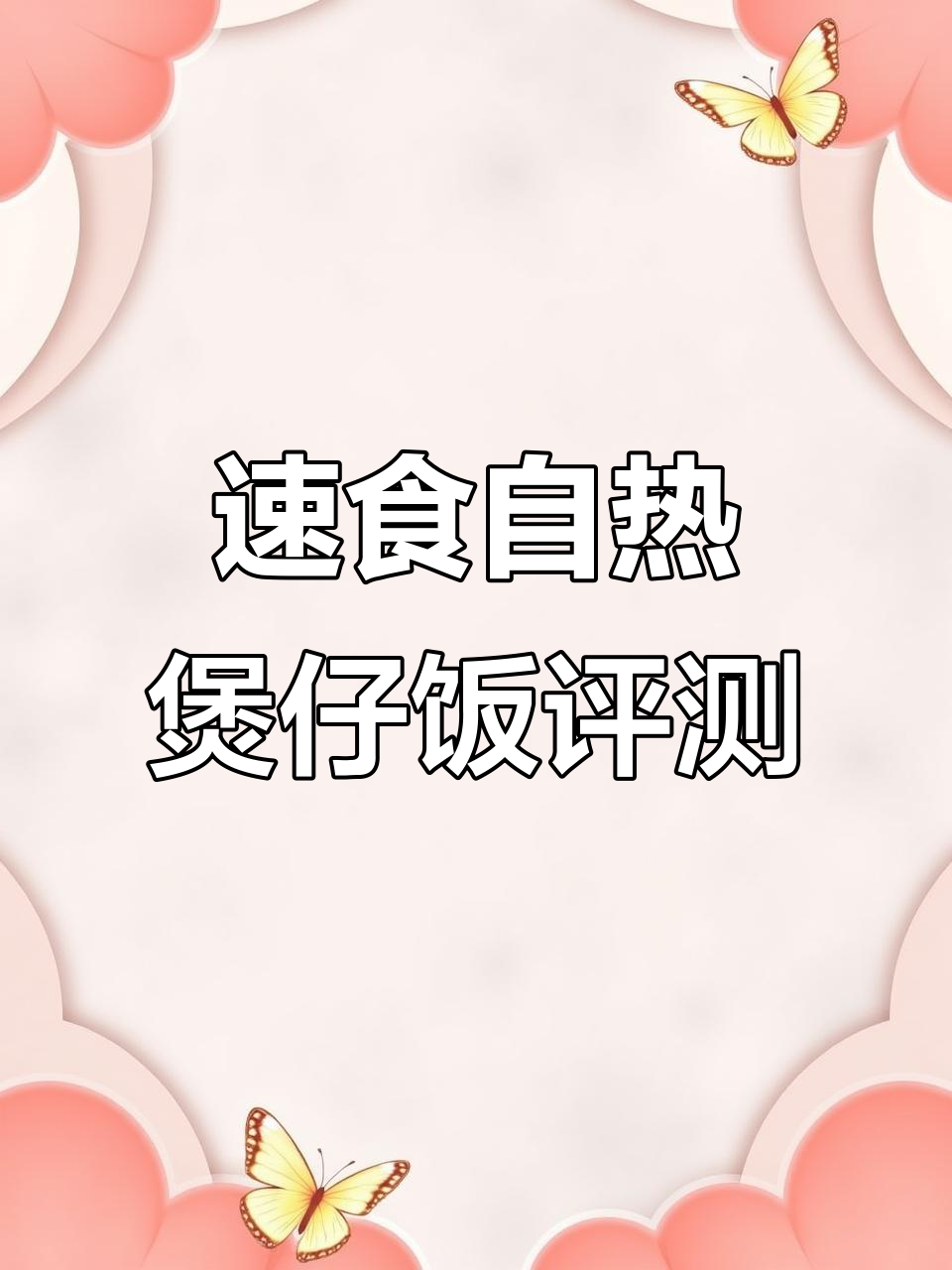 自热煲仔饭测评：腊肠卤肉双口味，米饭软糯又入味