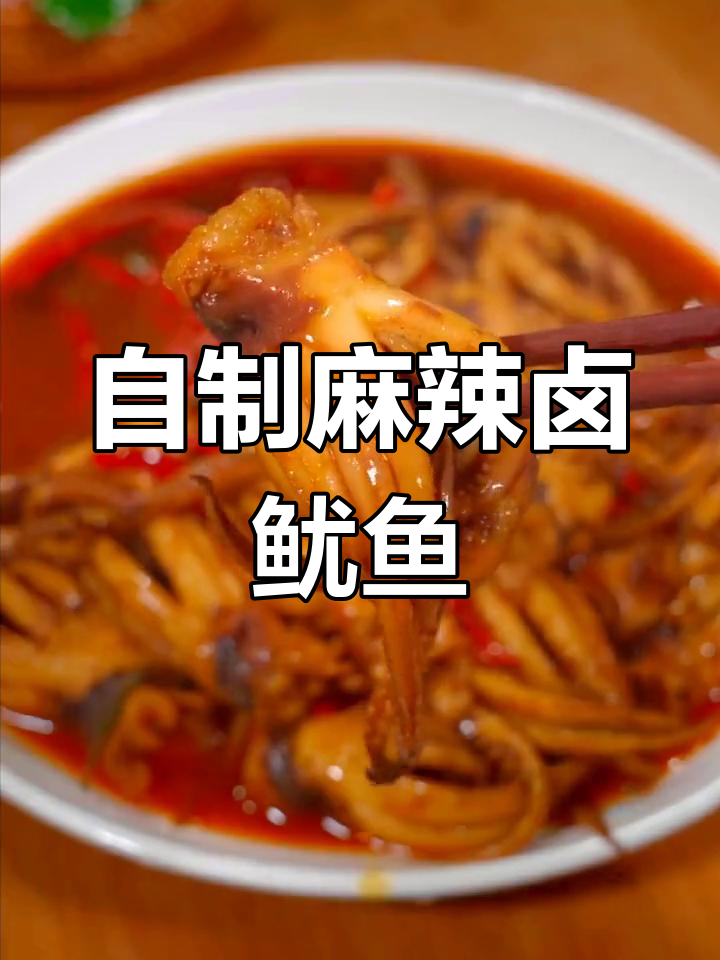 在家做麻辣卤鱿鱼,味道媲美餐馆