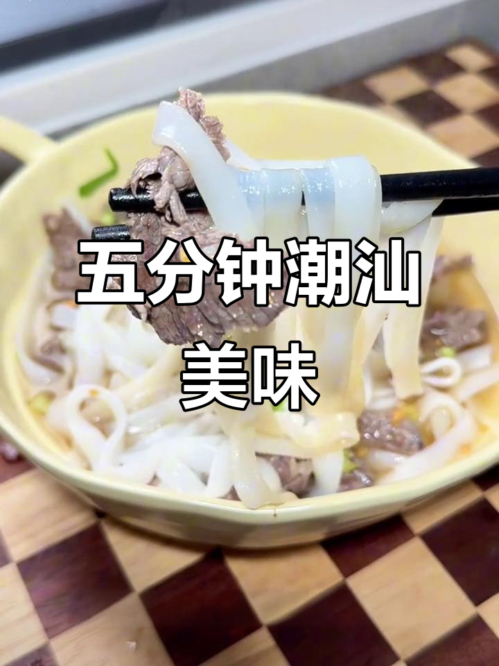 蒜香牛肉粿条,五分钟轻松做,鲜美又清爽!