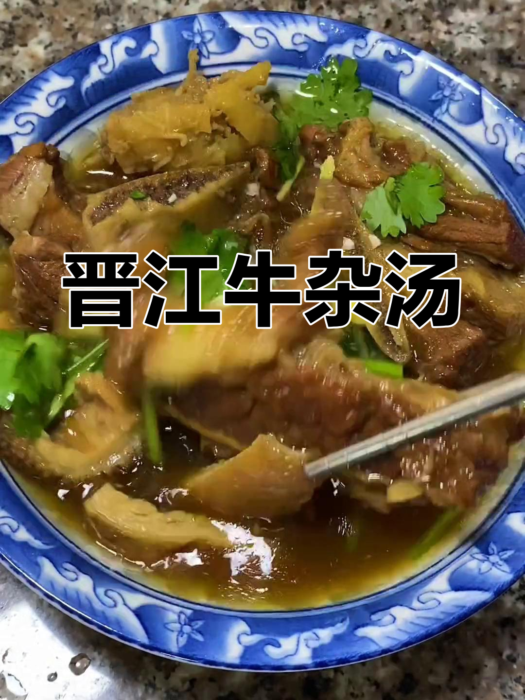 晋江牛肉汤,酱油炖才够味