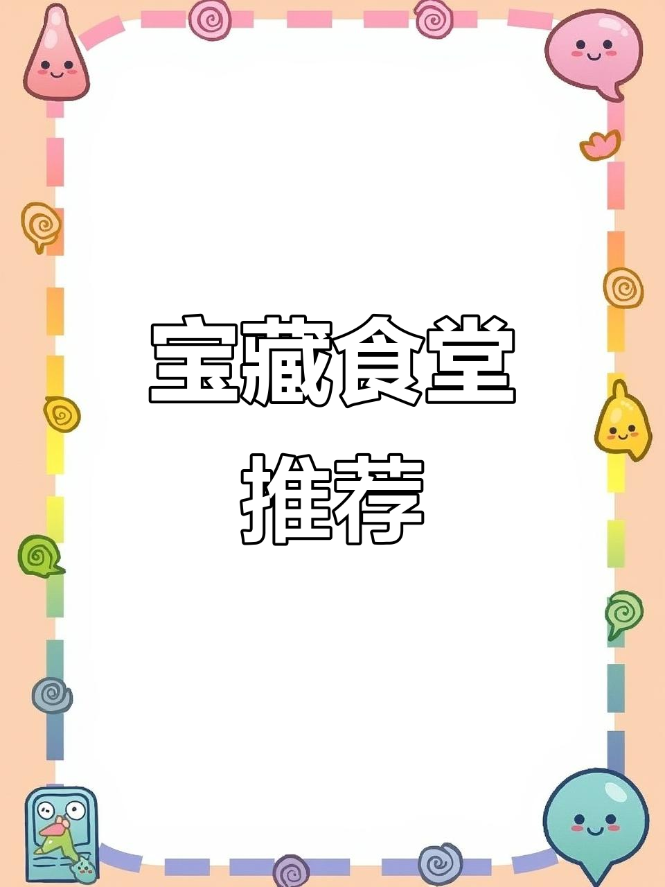 龙亭旁的宝藏餐厅,菜品丰富,环境优雅,适合商务宴请