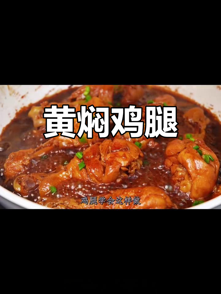 软烂脱骨的黄焖鸡腿,做法超简单