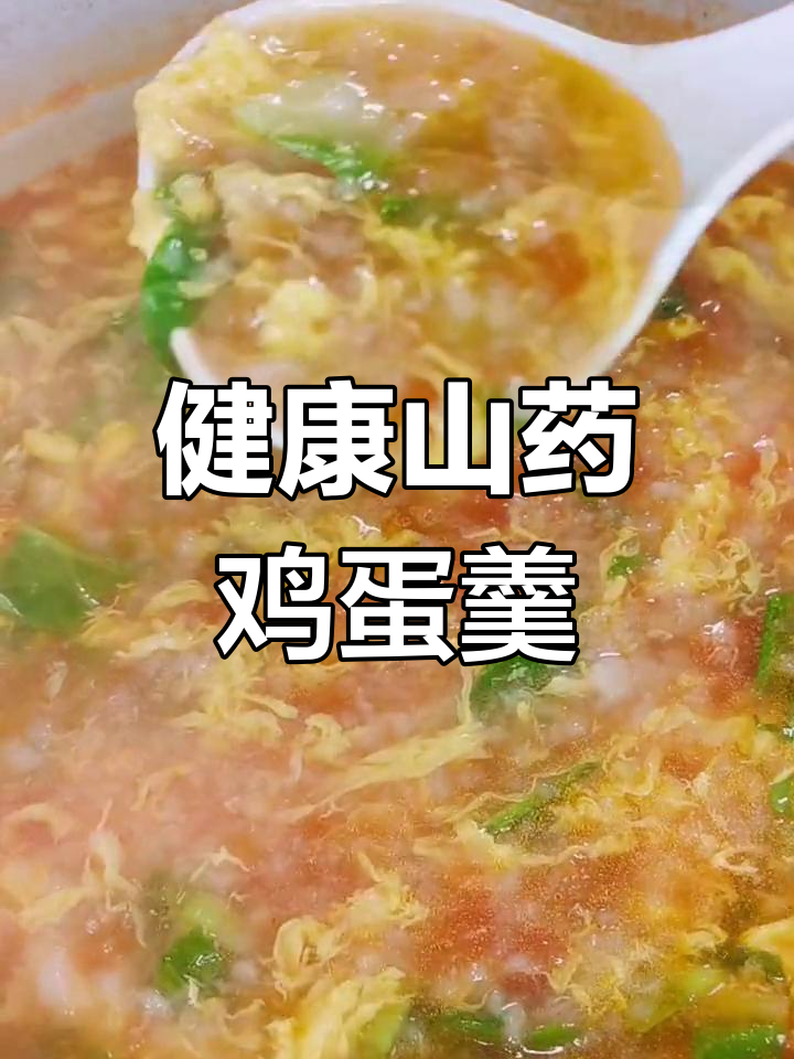 番茄山药鸡蛋羹,营养美味又养生